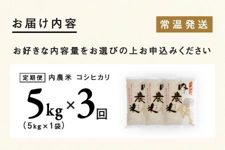 【令和7年産】【3ヶ月連続お届け】内農米コシヒカリ定期便 5kg × 3回 計15kg
