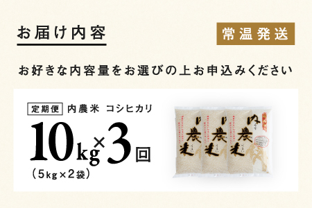 【令和7年産】【3ヶ月連続お届け】令和7年産 内農米コシヒカリ定期便 10kg × 3回 計30kg