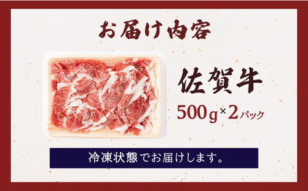 佐賀牛切り落とし 1kg (500g×2パック)