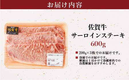 佐賀牛サーロインステーキ 600g (200g×3枚)