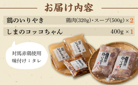【対馬の郷土料理】 鶏のいりやき しまのコッコちゃん セット [WBR001]  鍋料理 鍋 鶏肉 島料理 郷土料理
