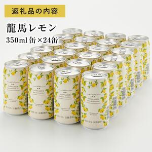 【日本ビール】龍馬レモン ノンアルコール 350ml×24缶 ノンアル