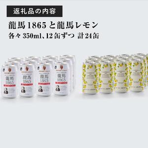 【日本ビール】龍馬1865・龍馬レモン(ノンアルコールビール)各・350ml×12缶　2種類　24缶◆