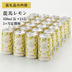 【日本ビール】＜3ヵ月定期便＞龍馬レモン(ノンアルコールビール・レモンテイスト)350ml×24缶×3回◆