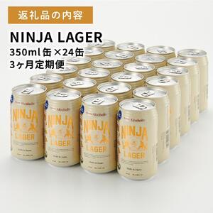 【日本ビール】＜3ヵ月定期便＞NINJA LAGER(ノンアルコールビール)350ml×24缶　ハラル認証済み×3回◆