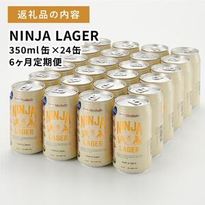 【日本ビール】＜6ヵ月定期便＞NINJA LAGER(ノンアルコールビール)350ml×24缶　ハラル認証済み×6回