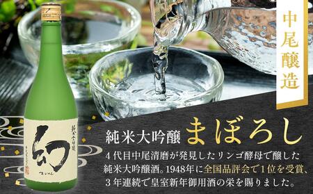 【びんご圏域連携】日本酒 飲み比べセット 天寶一「中汲み純米大吟醸40」（福山市）・醉心山根本店「醉心 紅の舞 純米吟醸原酒」（三原市）・中尾醸造「純米大吟醸 まぼろし」（竹原市）【BADL002】