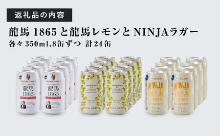 【日本ビール】龍馬1865・龍馬レモン・NINJA LAGER（ノンアルコールビール） 3種類×8缶 合計24缶◆