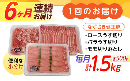【6回定期便】ながさき健王豚うす切り・切り落とし(ロースうす切り500g・バラうす切り500g・モモ切り落とし500g）　/　肉　豚肉　うす切り　ロース　バラ　モモ　切り落とし　/　諫早市　/　長崎県央農業協同組合Aコープ本部 [AHAA013]