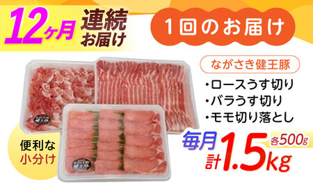 【12回定期便】ながさき健王豚うす切り・切り落とし(ロースうす切り500g・バラうす切り500g・モモ切り落とし500g）　/　肉　豚肉　うす切り　ロース　バラ　モモ　切り落とし　/　諫早市　/　長崎県央農業協同組合Aコープ本部 [AHAA014]