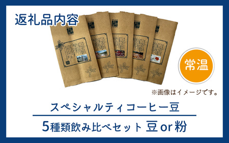【挽き方選べる】スペシャルティコーヒー豆 5種類飲み比べセット【珈琲鑑定士が選びました】［A-043004］/ コーヒー
