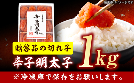 博多の味本舗 辛子明太子切れ子1kg（6仕切付） / めんたいこ 明太子[AFBY001]
