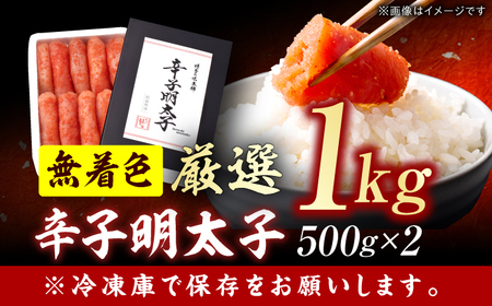 博多の味本舗 無着色 厳選辛子明太子 1kg（500g×2箱） / めんたいこ 明太子[AFBY006]