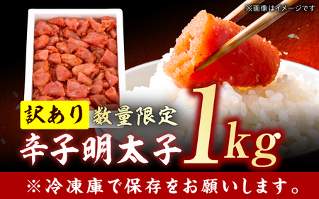 【訳あり】数量限定！辛子明太子 1kg / めんたいこ メンタイコ[AFBY041]