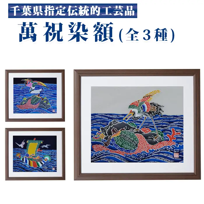 千葉県指定伝統的工芸品「萬祝染」額 四つ切りサイズ（宝船・しめ縄）[0050-0094]