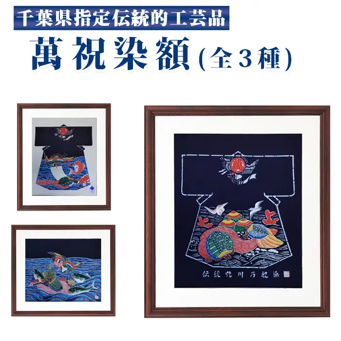 千葉県指定伝統的工芸品「萬祝染」額 半切りサイズ（鶴亀宝珠）[0085-0001]