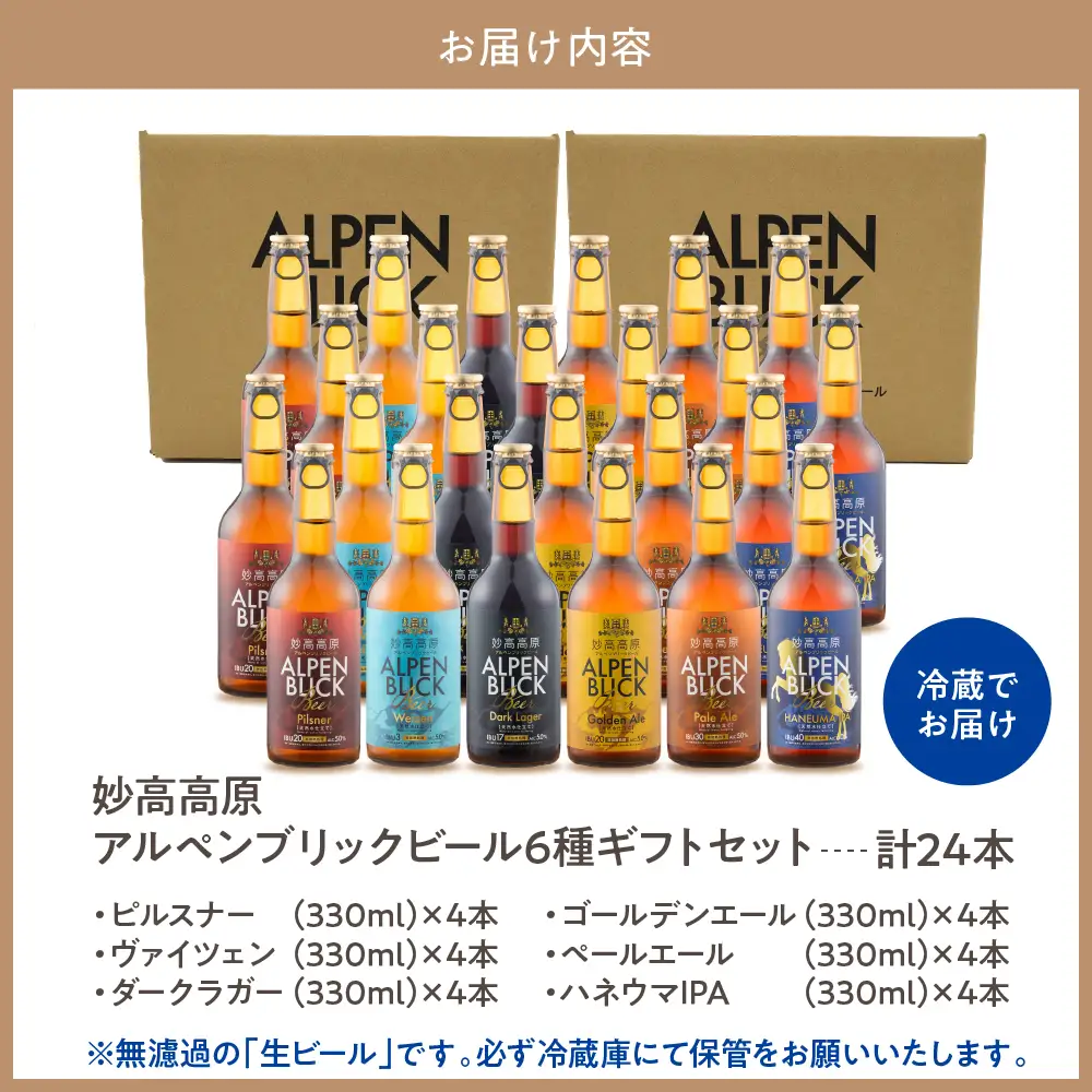 妙高高原アルペンブリックビール 6種 330ml 24本セット