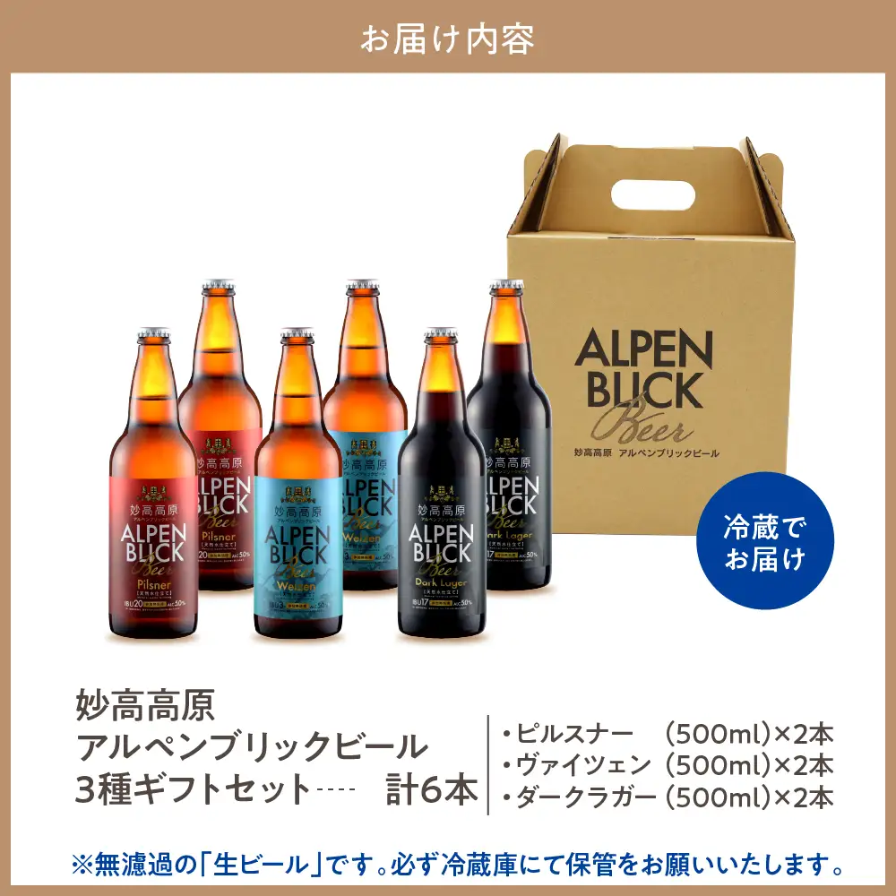 妙高高原アルペンブリックビール 3種 330ml 6本セット