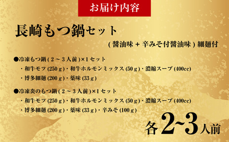 【20営業日以内発送】【もつ鍋+炎のもつ鍋】国産牛 長崎 もつ鍋 セット （ 醤油味+辛みそ付醤油味 ） 細麺付 各2～3人前 2種類 モツ鍋 和牛モツ 国産もつ 鍋 もつ鍋居酒屋ばか正直 長崎