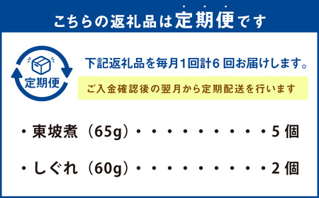 【全6回定期便】東坡煮・しぐれ 詰合せ(ST-1)  計42個 （ 7個×6回 ) 豚角煮 角煮 東坡煮しぐれ 佃煮 長崎卓袱料理