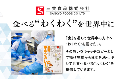 豊橋産の食材を詰め込んだ『豊橋チキンカレー』（10個セット）