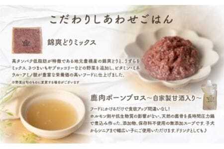 犬猫用手作りローフード（錦爽どりミックス500g+鹿骨ボーンブロス300ml）
