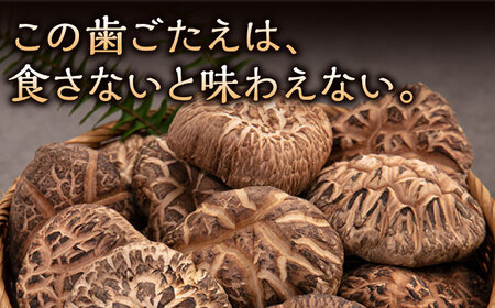 対馬 原木 しいたけ 厚肉 3種 計約220g [WBJ001] きのこ 椎茸 しいたけ 干し シイタケ しいたけ