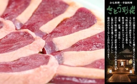 食事券 福岡 冬のジビエ 料亭 さとう別荘 天然鴨 鍋コース 1名様 お食事券 ジビエ 鴨 鍋 鴨鍋 1名
