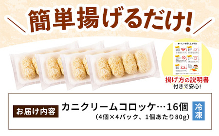 【定期便】山陰ごほうびコロッケ16個入 隔月3回【80g 16個 カニ クリーム コロッケ ごほうび ごちそう 美味しい パーティー おもてなし 人気 簡単 時短 タイムパフォーマンス 小分け べにずわいがに ズワイガニ とろとろ 定期便 冷凍 おかず 惣菜 島根県 安来市】【価格変更】