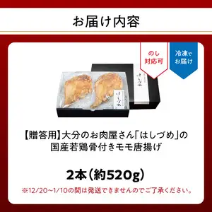 【贈答用】大分のお肉屋さん「はしづめ」の国産若鶏骨付きモモ唐揚げ 2本 約520g A03043