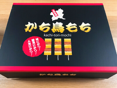 高崎市新町名物『かち鳥もち』18本