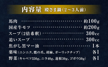 “お鍋さえあれば直ぐに食べれる”ガツンと男前　特製味噌スープ「殿さま鍋」(濃厚特製味噌味野菜付き2～3人前)【オルガニコ山鹿】[ZFH001]