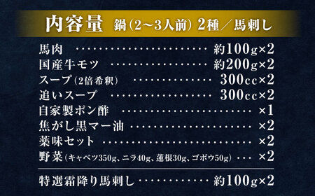特製味噌スープ「殿さま鍋」と美肌醤油スープ「姫さま鍋」のWセットと特選霜降り馬刺しの豪華極上詰め合わせセット（鍋：各2?3人前、馬刺し：約100g×2）【オルガニコ山鹿】[ZFH004]