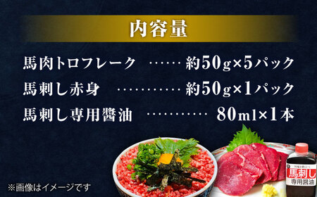 馬トロ丼の素&馬刺し&馬刺し専用醤油の馬尽くしセット（馬肉トロフレーク：50g×5パック、馬刺し赤身50g×1パック、馬刺し醤油80ml×1本）【オルガニコ山鹿】[ZFH005]