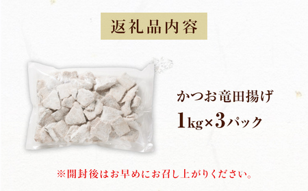 かつお竜田 3kg 冷凍 カツオ 鰹 唐揚げ おかず おつまみ ご飯のお供 美味しい にんにく醤油 簡単調理
