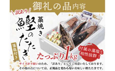 訳あり藁焼鰹タタキB11.5上(藻塩)1kg　 / 鰹 かつお カツオのたたき 鰹のたたき 冷凍 真空  【nks103C】