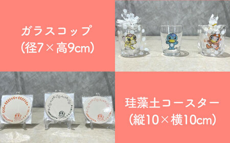 もみじ・うながっぱのドリンクセット 8 多治見市 /多治見市観光協会 もみじ茶 もみじサイダー グラス 珪藻土コースター[TAQ008]