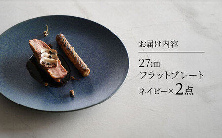 【美濃焼】[軽量食器] YOUHEN 27cmフラットプレート 2枚セット (ネイビー)   多治見市 / 井澤コーポレーション 食器 プレート 皿[TBP214]
