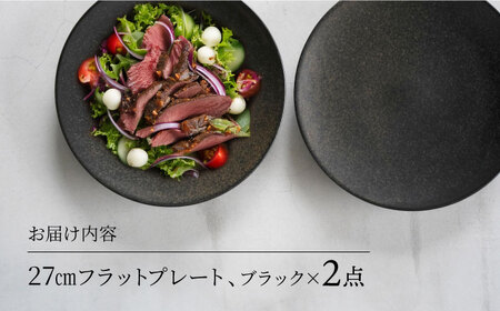 【美濃焼】[軽量食器] YOUHEN 27cmフラットプレート 2枚セット (ブラック )   多治見市 / 井澤コーポレーション 食器 プレート 皿[TBP215]