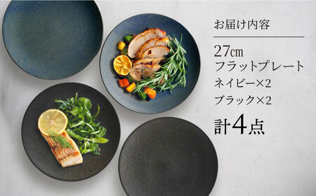 【美濃焼】[軽量食器] YOUHEN 27cmフラットプレート 4枚セット (ネイビー×2 ブラック×2 )   多治見市 / 井澤コーポレーション 食器 プレート 皿[TBP220]