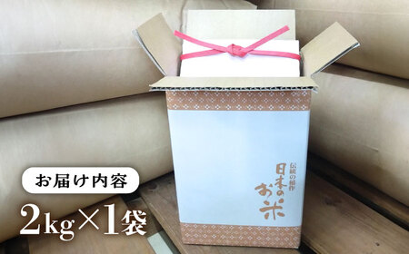 【お中元対象】いとし米　厳選ブレンド 2kg (糸島産) 糸島市/三島商店 [AIM064]