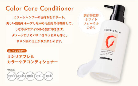 【色が選べる！3本セット】リシリアフレル カラーシャンプー+カラートリートメント+カラーケアコンディショナー 専用ボトル+詰め替え用パウチセット 糸島市 / 株式会社ピュール シャンプー 白髪染め [AZA182]