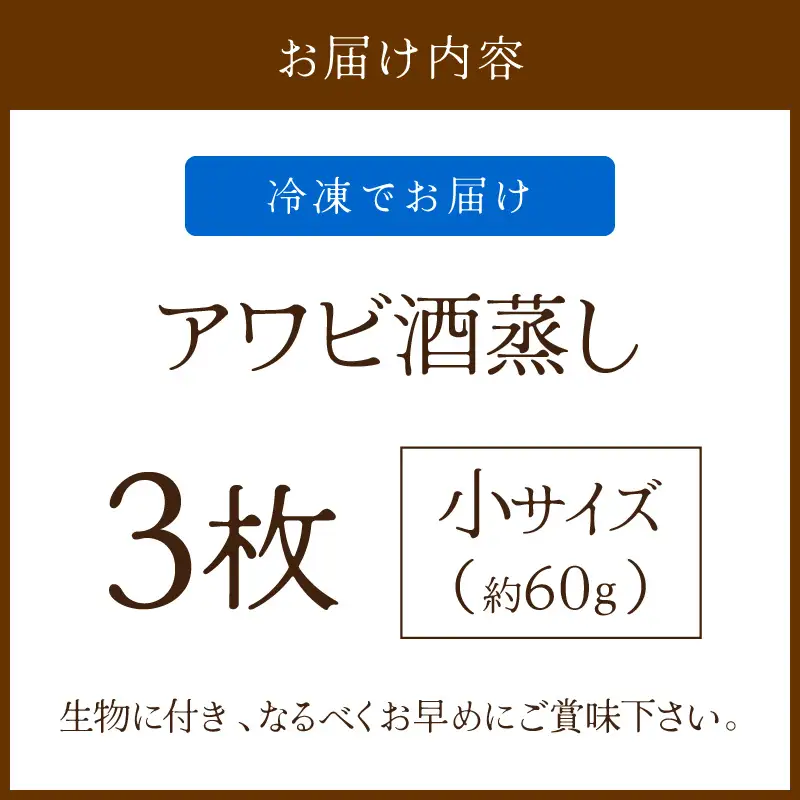 あわび酒蒸し 小3枚 やわらかアワビ｜鮑