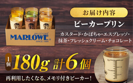 プリン 180g×6個セット / ビーカープリン [AKAF107]