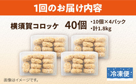 【全12回定期便】横須賀コロッケ 40個 1.8kg ころっけ 冷凍 揚げ物 惣菜 コロッケ 横須賀【有限会社丸伸商事】 [AKFH017]