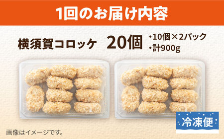 【全3回定期便】横須賀コロッケ 20個 900g ころっけ 冷凍 揚げ物 惣菜 コロッケ 横須賀【有限会社丸伸商事】 [AKFH018]