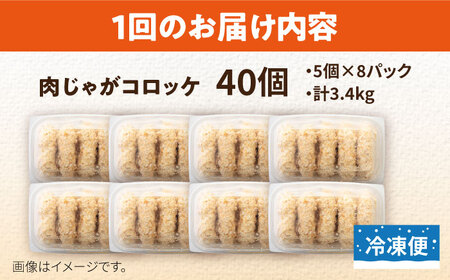 【全6回定期便】肉じゃがコロッケ 40個 3.4kg ころっけ 冷凍 揚げ物 惣菜 コロッケ 横須賀 弁当 肉ジャガ【有限会社丸伸商事】 [AKFH022]