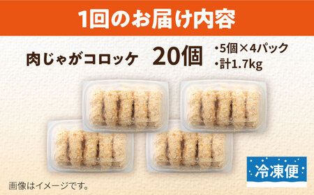 【全6回定期便】肉じゃがコロッケ 20個 1.7kg ころっけ 冷凍 揚げ物 惣菜 コロッケ 横須賀 弁当 肉ジャガ【有限会社丸伸商事】 [AKFH025]