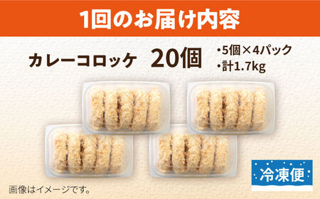【全12回定期便】カレーコロッケ 20個 1.7kg ころっけ 冷凍 揚げ物 惣菜 コロッケ 横須賀 弁当 かれー カレー【有限会社丸伸商事】 [AKFH032]