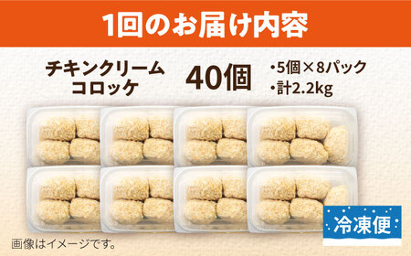 【全6回定期便】チキンクリームコロッケ 40個 2.2kg クリームコロッケ ころっけ 冷凍 揚げ物 惣菜 コロッケ 横須賀 弁当 【有限会社丸伸商事】 [AKFH034]